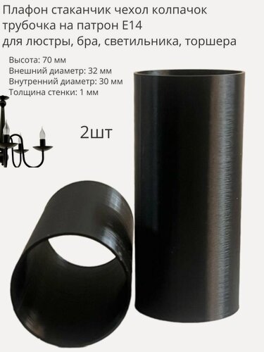 Изображение товара Плафон ( стаканчик, чехол, колпачок, трубочка ) на патрон Е14. в70мм 2шт. для люстры, бра, светильника.