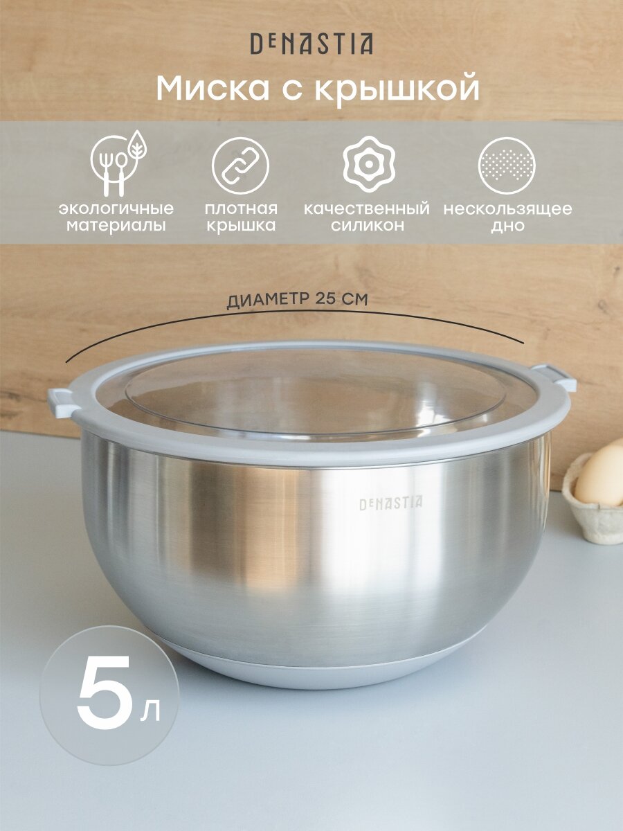 Миска с прозрачной крышкой DeNASTIA силиконовое дно 5л нерж. сталь серый