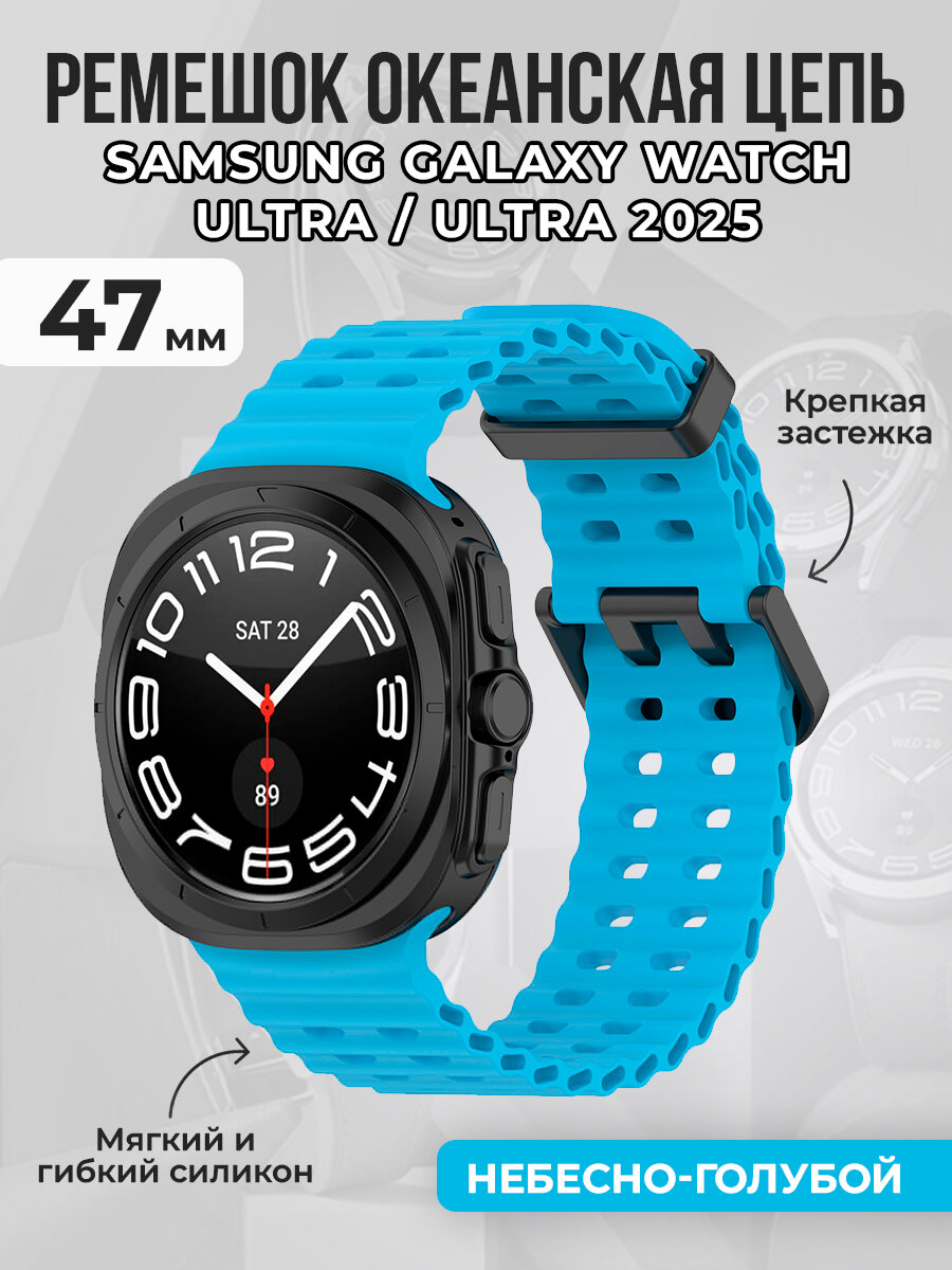Ремешок океанская цепь для Samsung Galaxy Watch Ultra/Ultra 2025, 47 мм, небесно-голубой