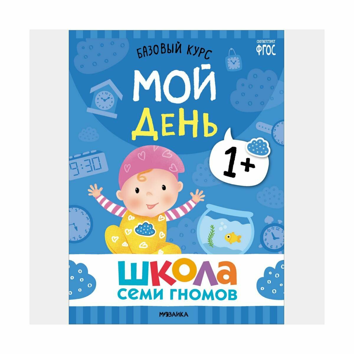 "Школа Семи Гномов" 1+, комплект 12 пособий + развивающие игры, от 1 года — фото 1