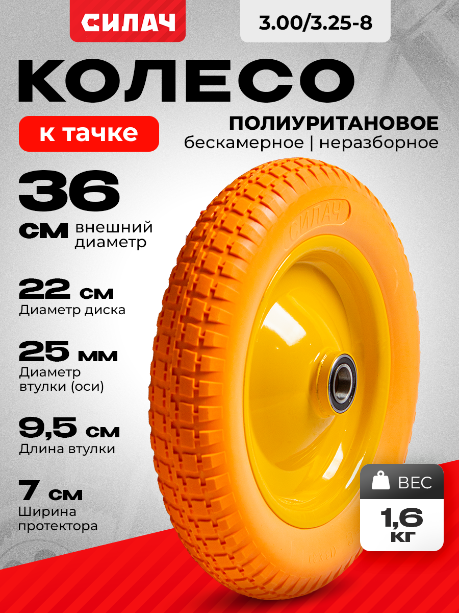 Колесо для тачки СИЛАЧ полиуретан крепление переднее диаметр втулки 25мм