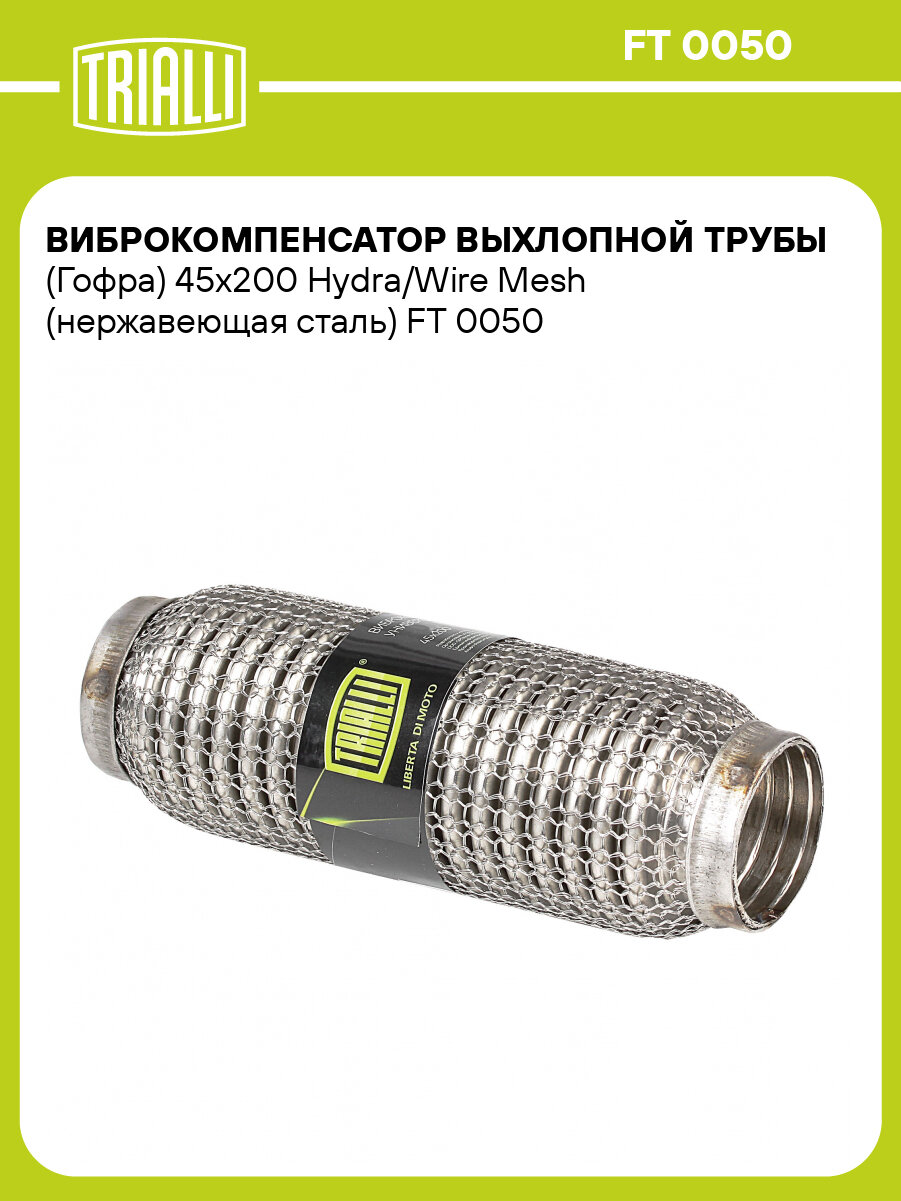 Виброкомпенсатор выхлопной трубы (Гофра) 45x200 Hydra/Wire Mesh (нержавеющая сталь) FT 0050 TRIALLI