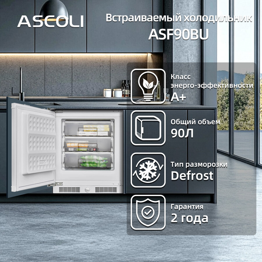 Морозильник ASCOLI ASF90BU встраиваемый белый энергосберегающий 95л