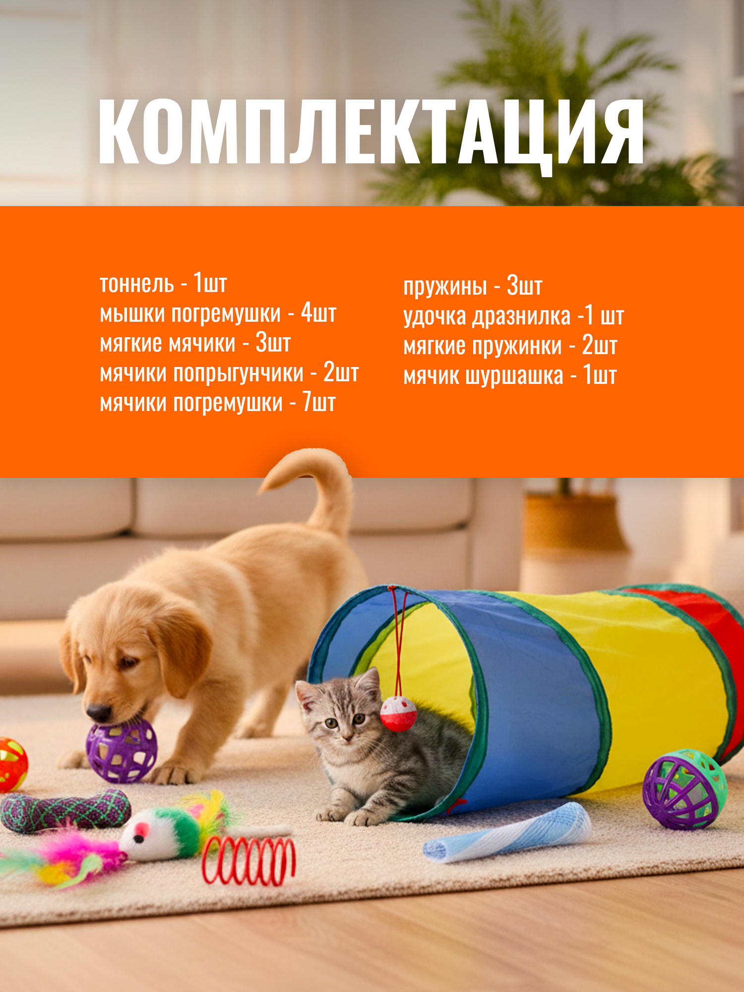 Набор игрушек для животных 24шт, игрушки для кошек, котят и собак, тоннель для кошек, удочка, мячики погремушки, мышки — фото 1