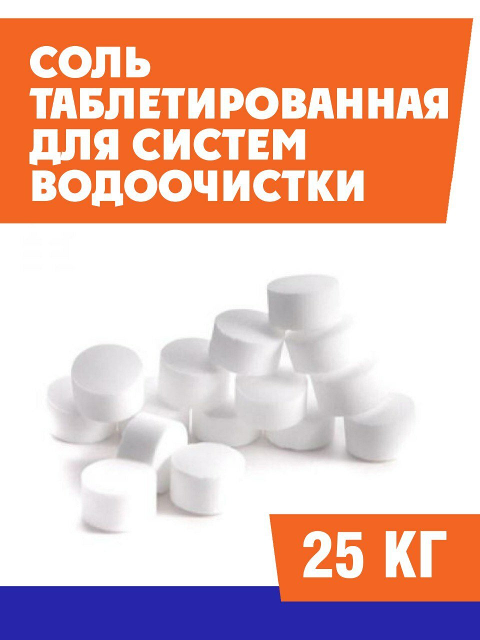 Соль таблетированная для систем водоподготовки для регенерации фильтров высший сорт 25 кг