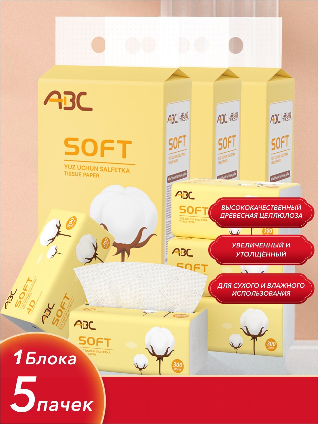 Бумажные салфетки для рук и лица ABC SOFT, 4D 4-слойные, 300 шт в упаковке, 5 упаковок в блоке