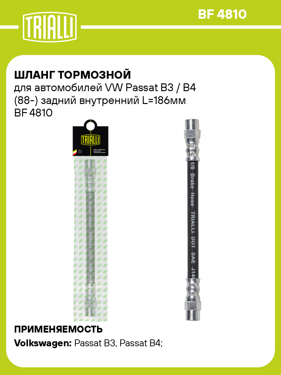 Шланг тормозной для автомобилей VW Passat B3 / B4 (88-) задний внутренний L=186мм BF 4810 TRIALLI