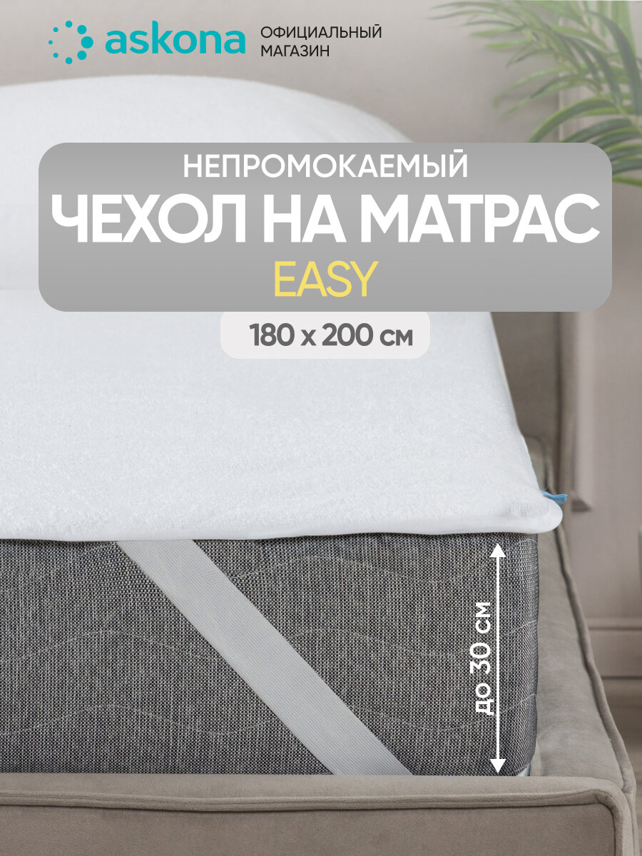 Чехол на матрас Askona (Аскона) Easy 180x200x30 белый водонепроницаемый