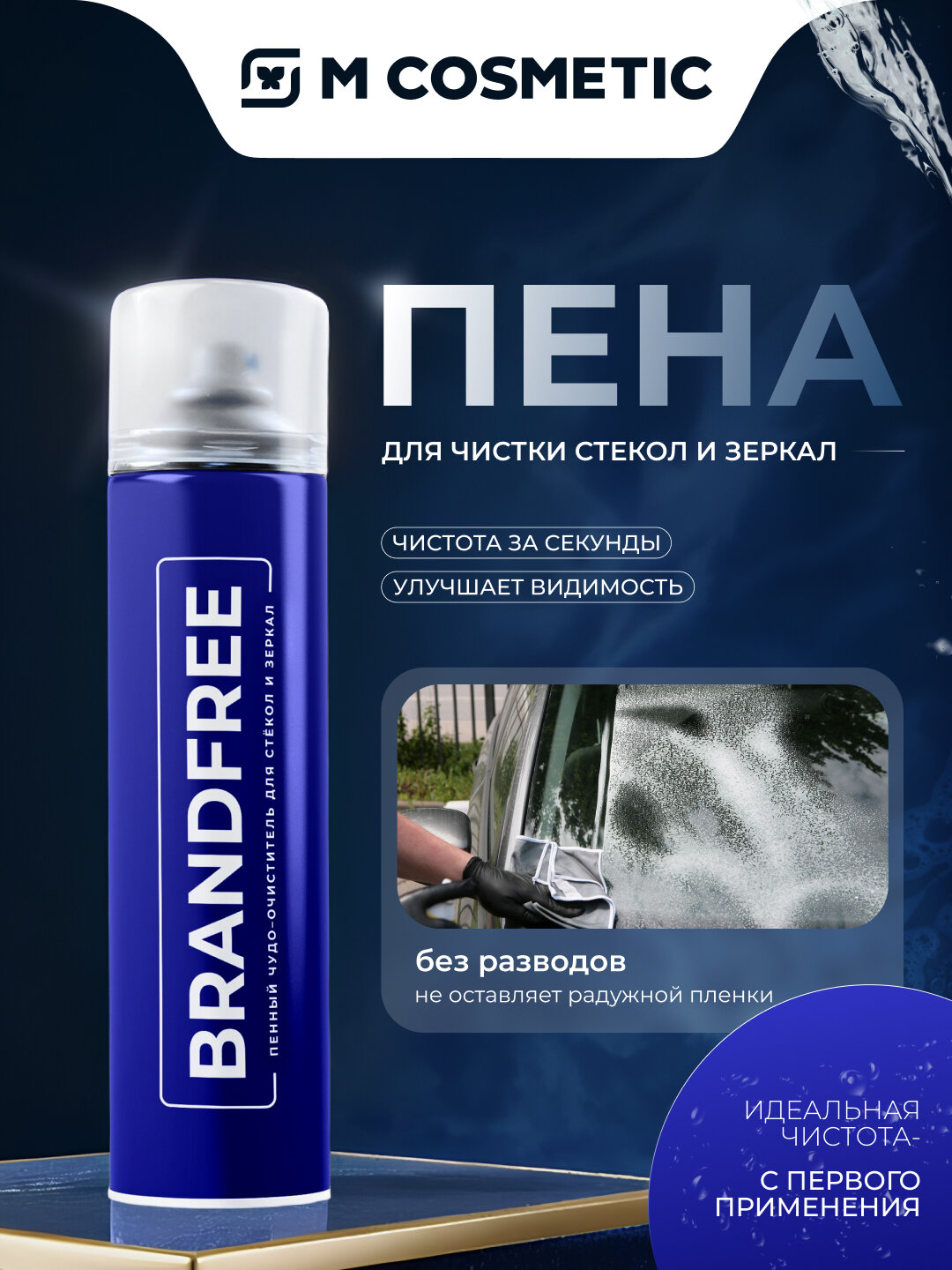 Очиститель BRANDFREE "Я твоё средство от всего", пенный, 400 мл