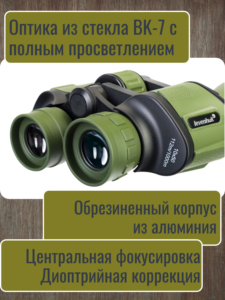 Бинокль армейский полевой Levenhuk Travel 10x50, для охоты и рыбалки — фото 1
