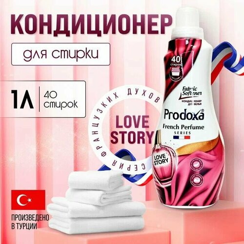 фото Кондиционер для белья prodoxa французский парфюм любовная история 1л
