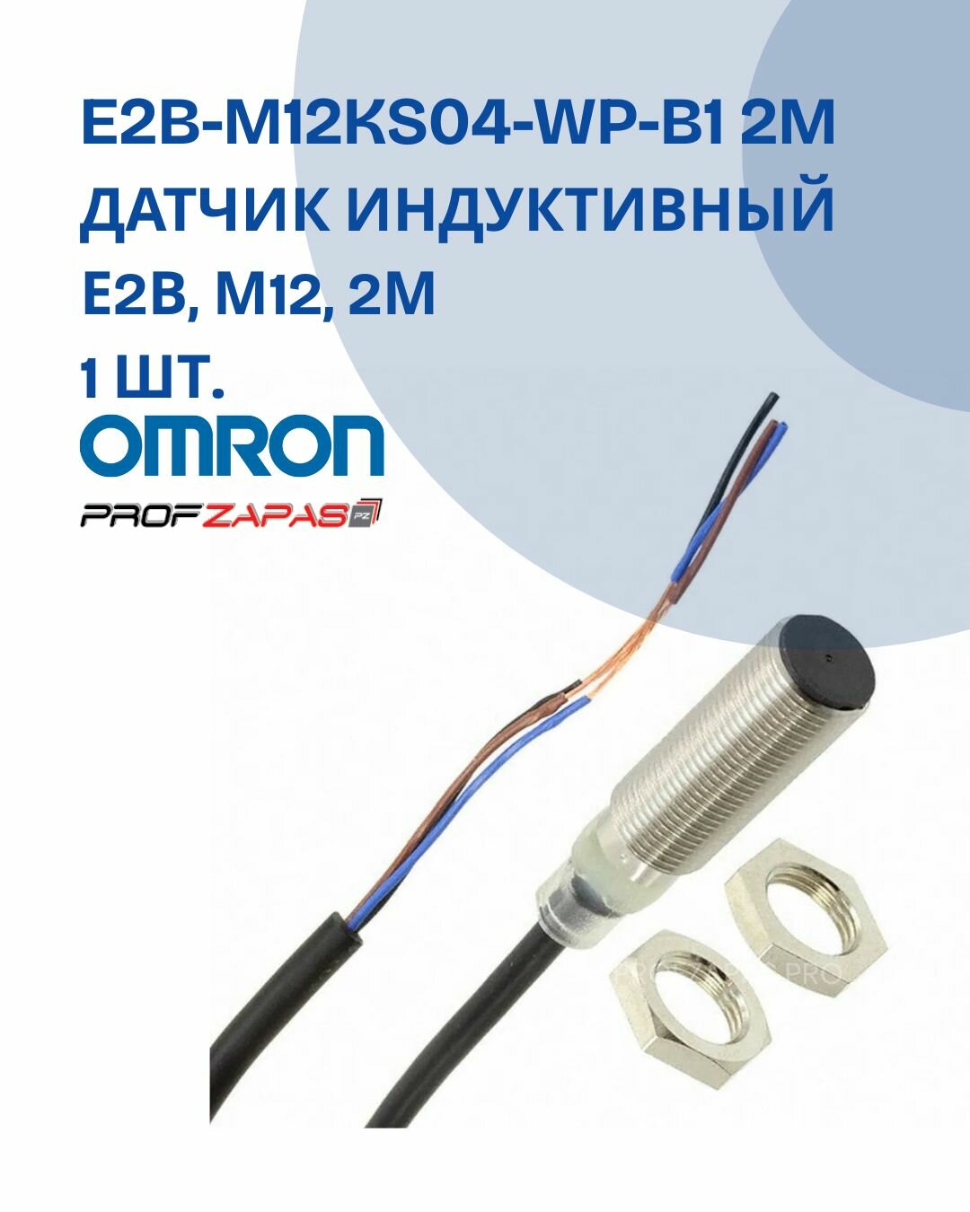 Датчик индуктивный E2B-M12KS04-WP-B1 2M Omron