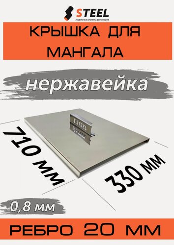 Изображение товара Крышка для мангала из нержавейки 700