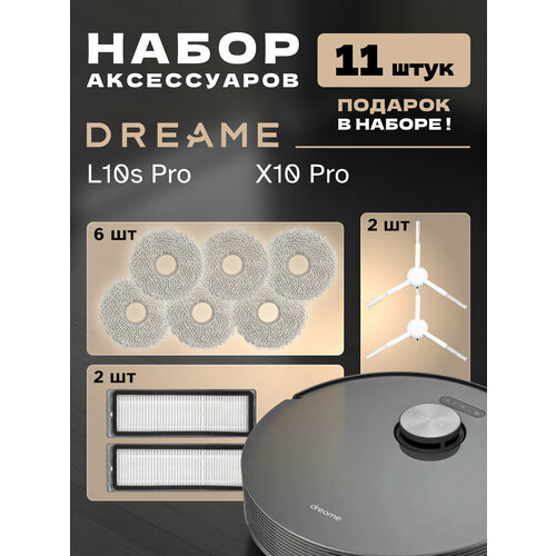 Набор для Dreame L10s Pro GEN 2 X10 Pro 12 шт 2484₽