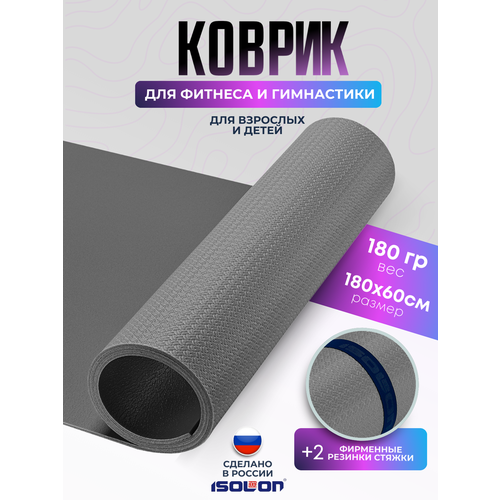 Коврик спортивный для зарядки и гимнастики Isolon Sport 5, 180х60 см серый