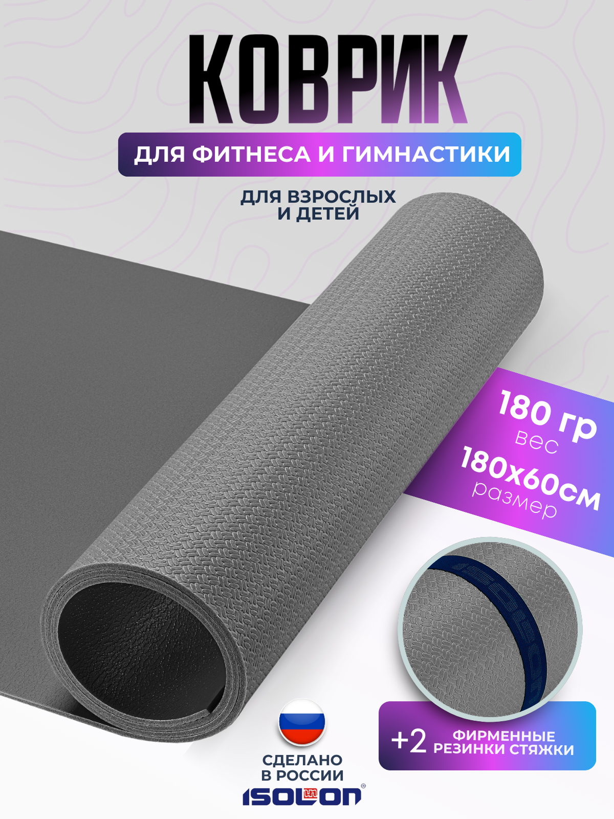 Коврик спортивный для зарядки и гимнастики Isolon Sport 5, 180х60 см серый
