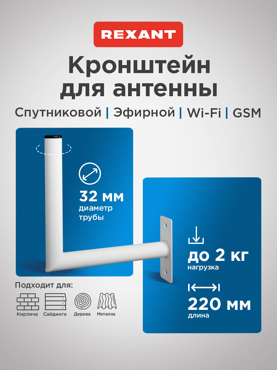 Кронштейн 22см Г-образный (для эфирных WiFi и GSM антенн) REXANT