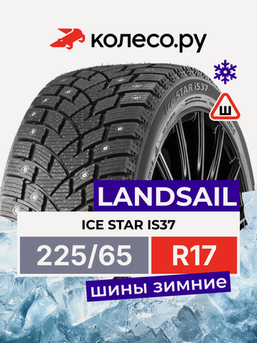 Изображение товара Шины зимние LANDSAIL ice STAR iS37 225/65 R17 102T шипованная зимняя резина