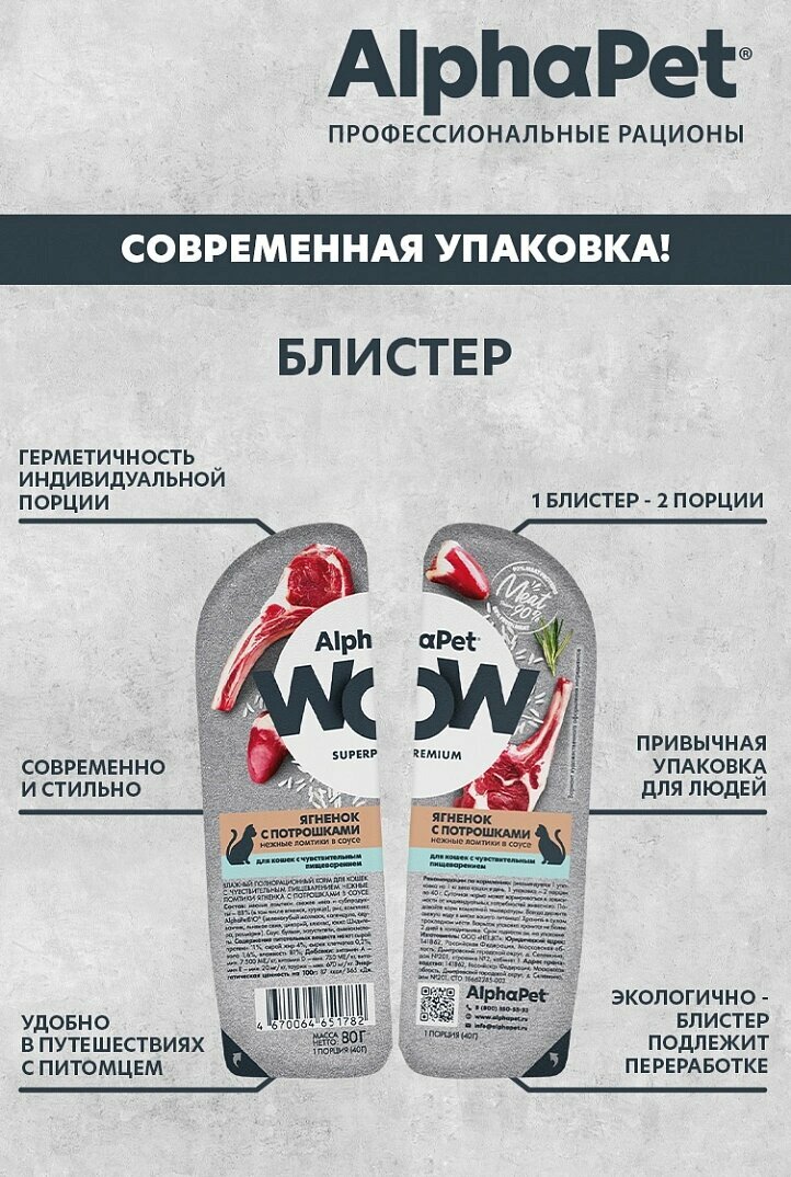 Влажный корм AlphaPet WOW пауч для кошек с чувствительным пищеварением (ломтики в соусе) Ягненок и потрошки, 80 г х 15шт — фото 1