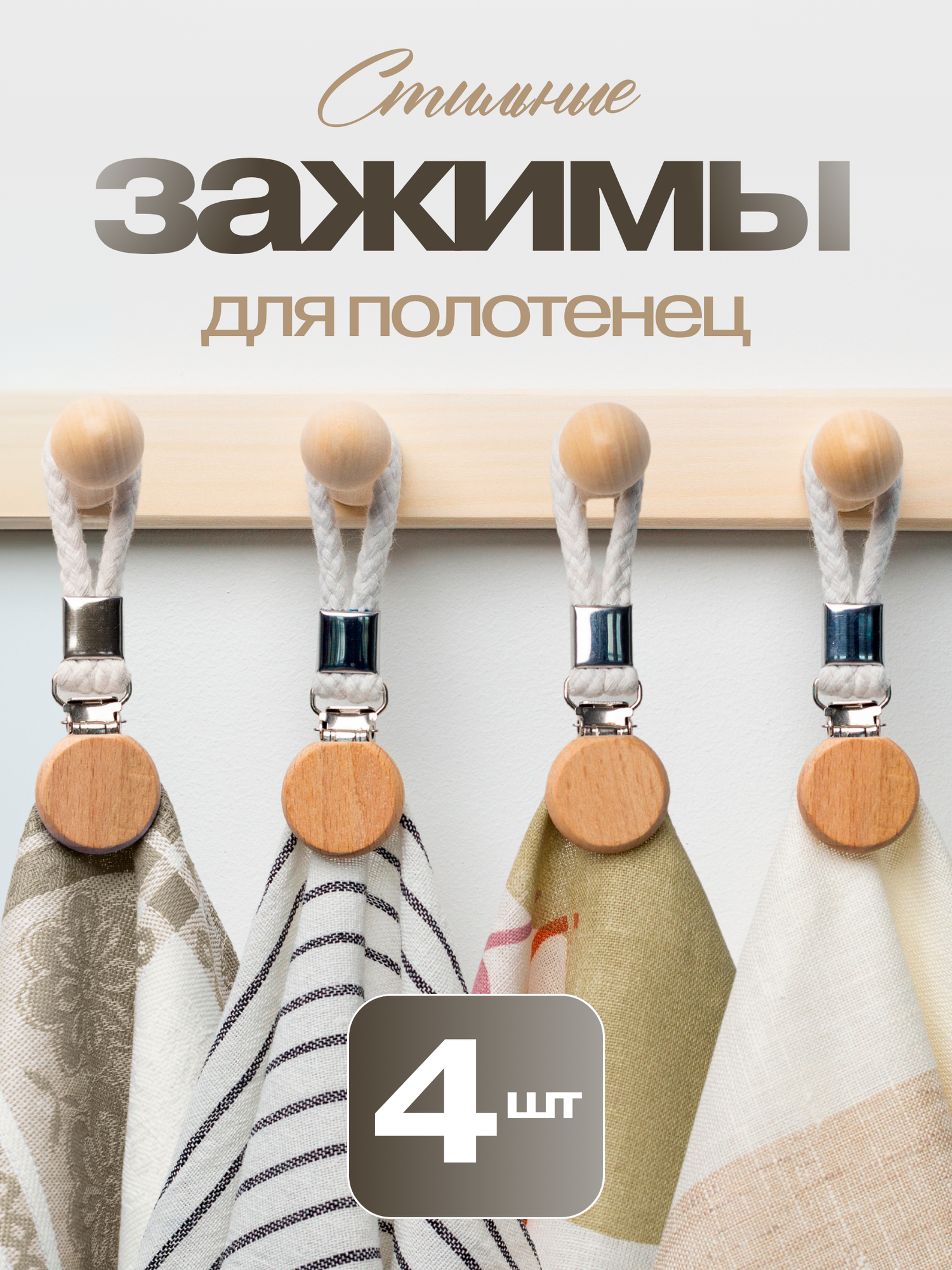 Деревянные зажимы для полотенец 4шт.