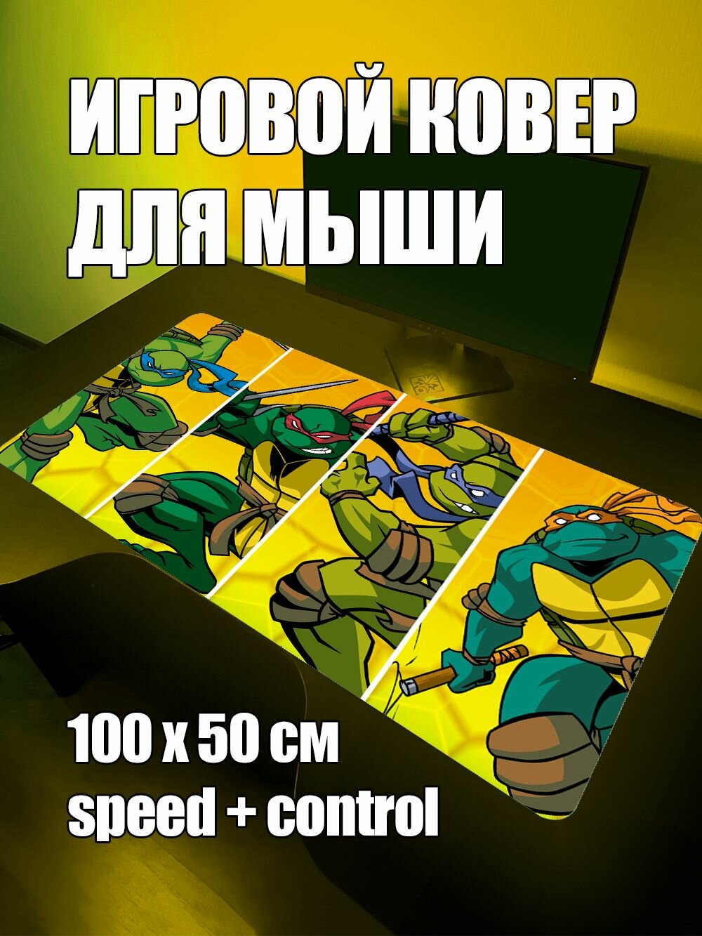 Коврик для мыши игровой Teenage mutant ninja turtles 100x50