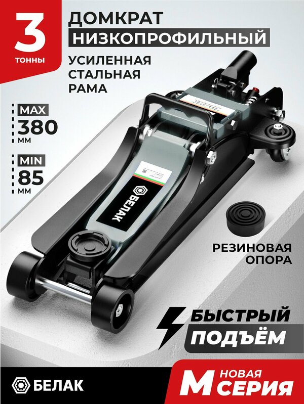 Домкрат автомобильный подкатной низкопрофильный 3 тонны, 85-380 мм, белак