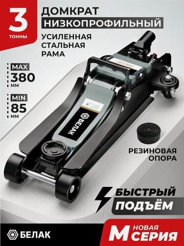 Изображение товара Домкрат автомобильный подкатной низкопрофильный 3 тонны, 85-380 мм, белак