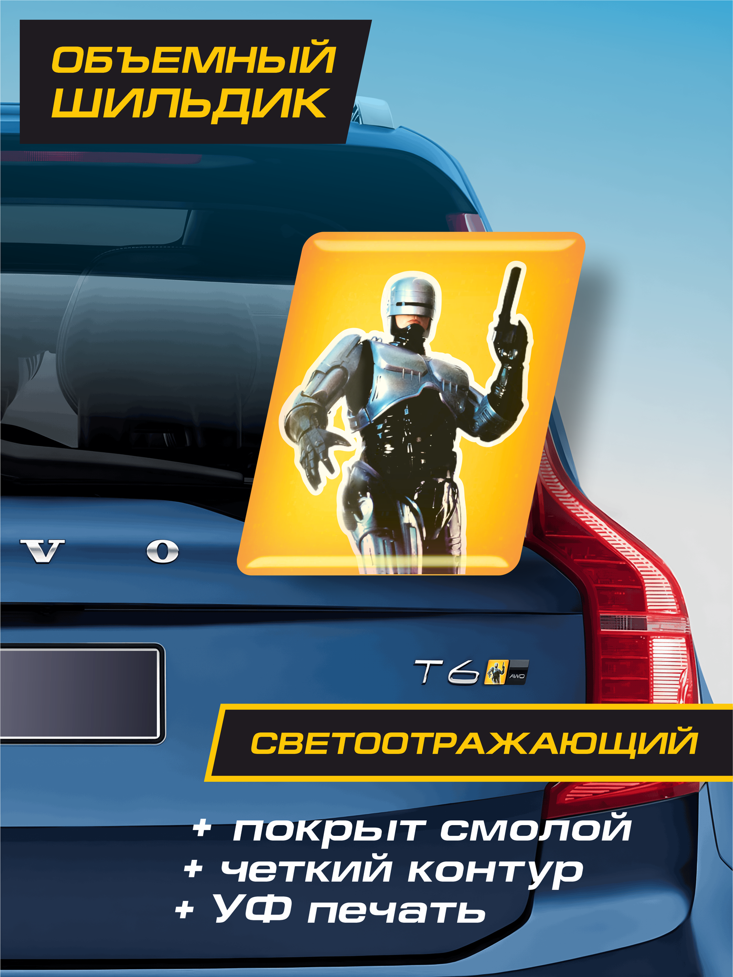 Объемный шильдик культового "РОБОКОПА" на багажник Volvo, кузов автомобиля, светоотражающий, высота лого 2,7 см