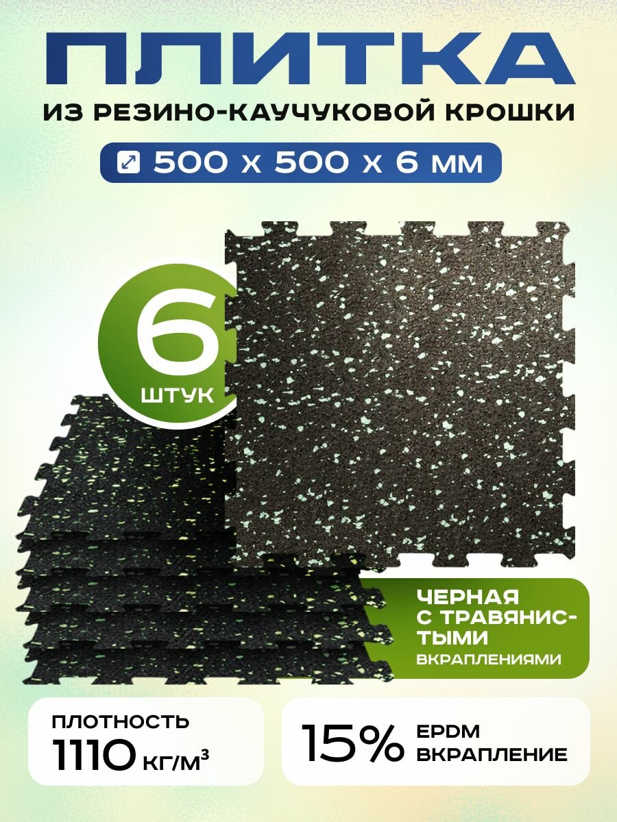 Резиновое покрытие Регупол 