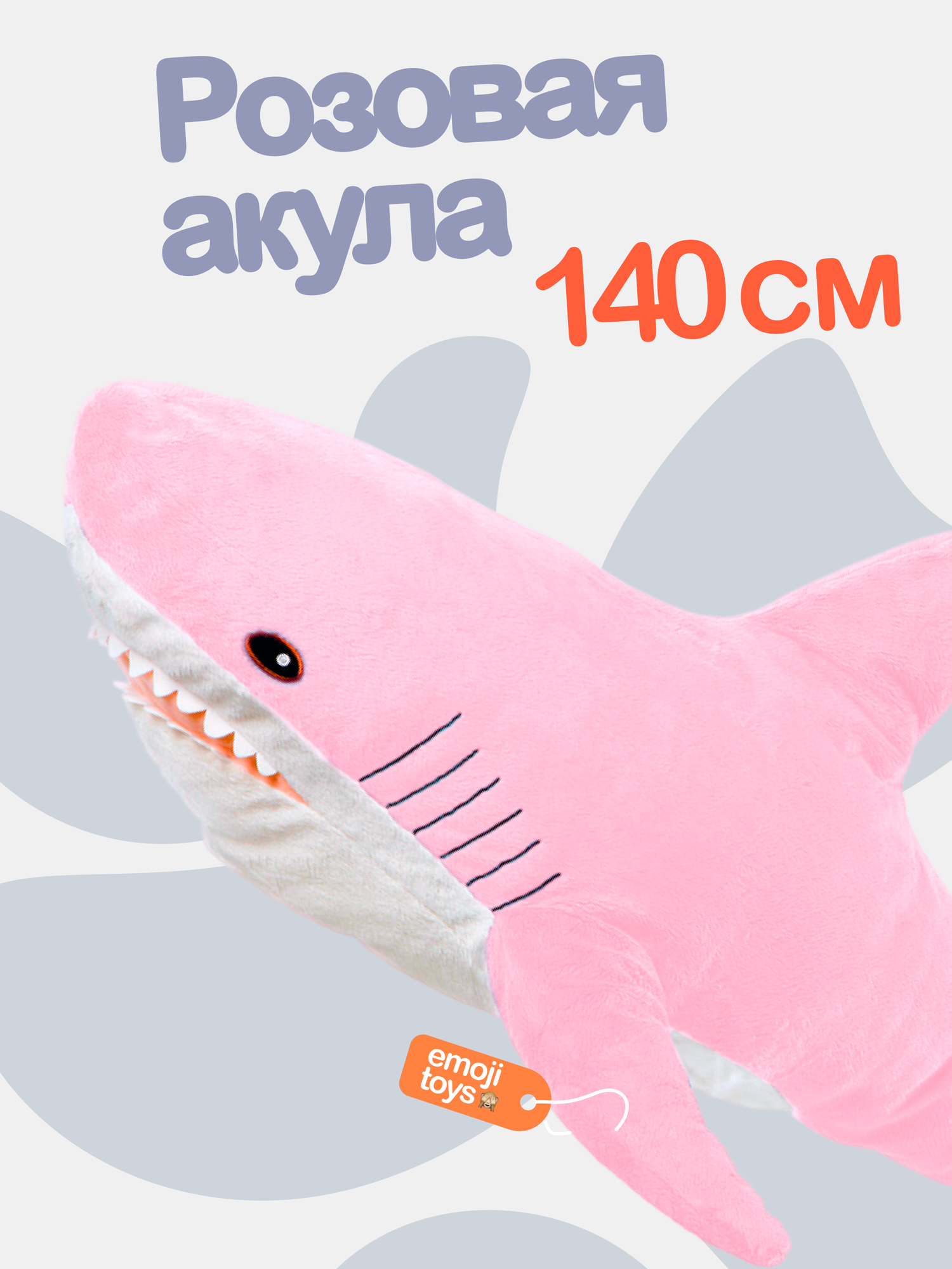 Мягкая плюшевая розовая акула 140 см. Подружка Блохэй из икеа