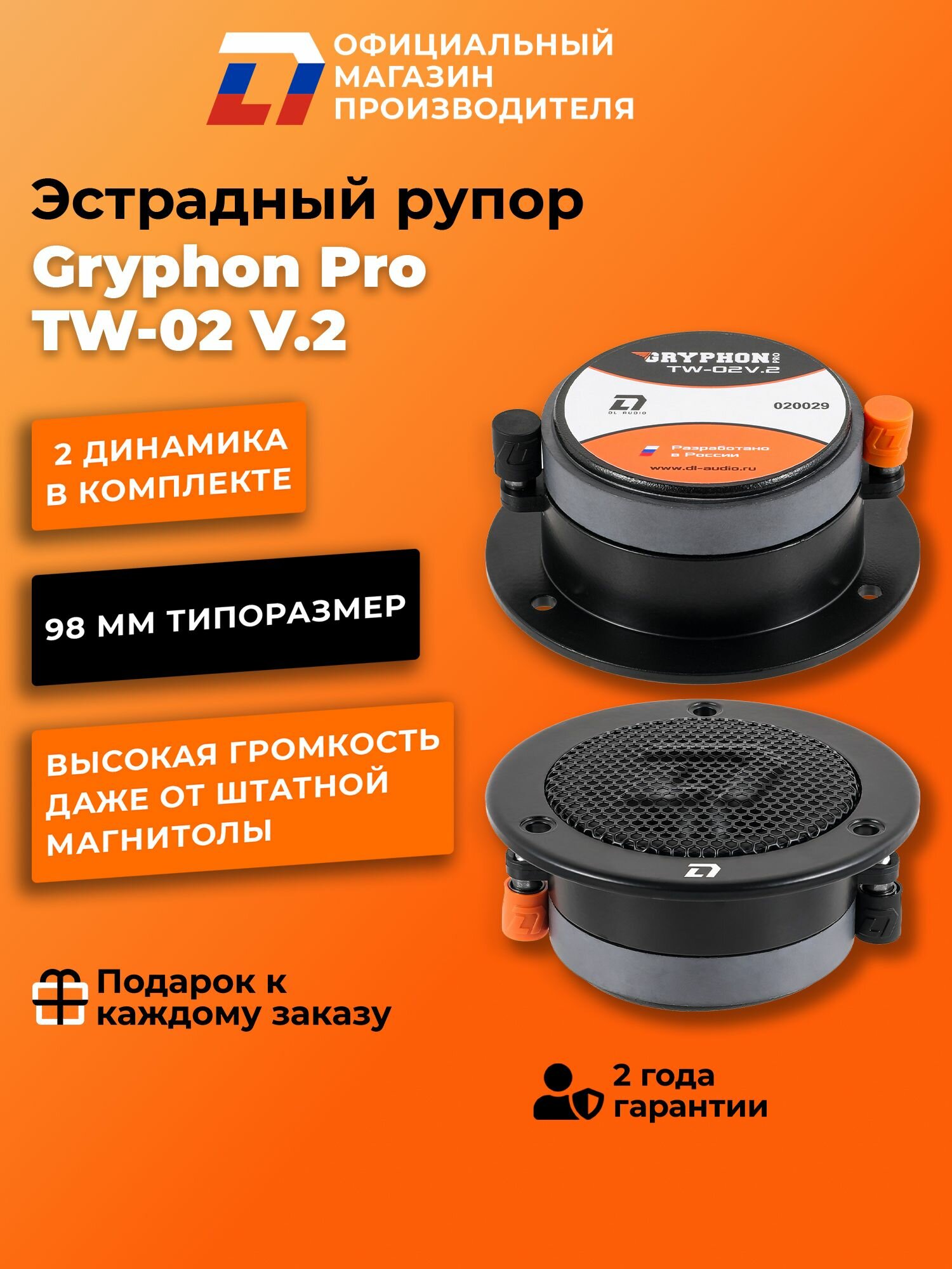 Динамики автомобильные рупора 98мм DL Audio Gryphon PRO TW-02 V.2 пара