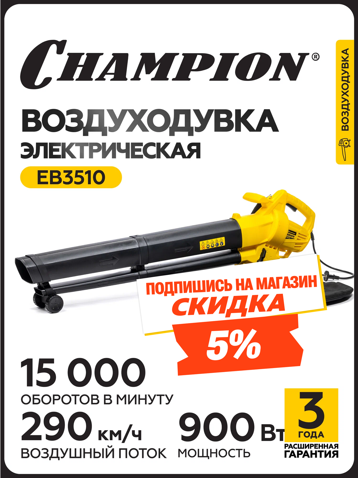 Воздуходувка-пылесос электрическая CHAMPION EB3510 09 кВт 792 м3/ч 75 м/сек 276 кг