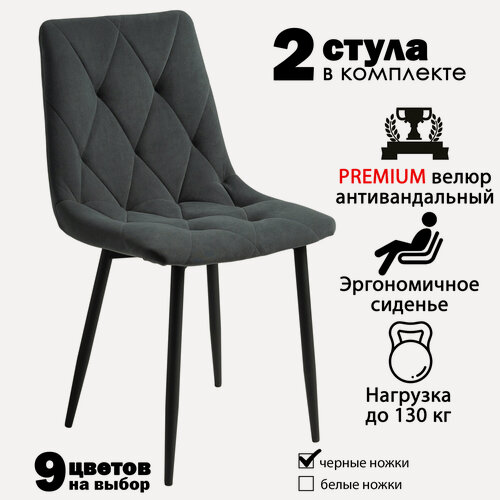 Изображение товара Стулья для кухни "Чили-ромб" темно серый велюр, черные ножки / стулья кухонные комплект 2 шт.