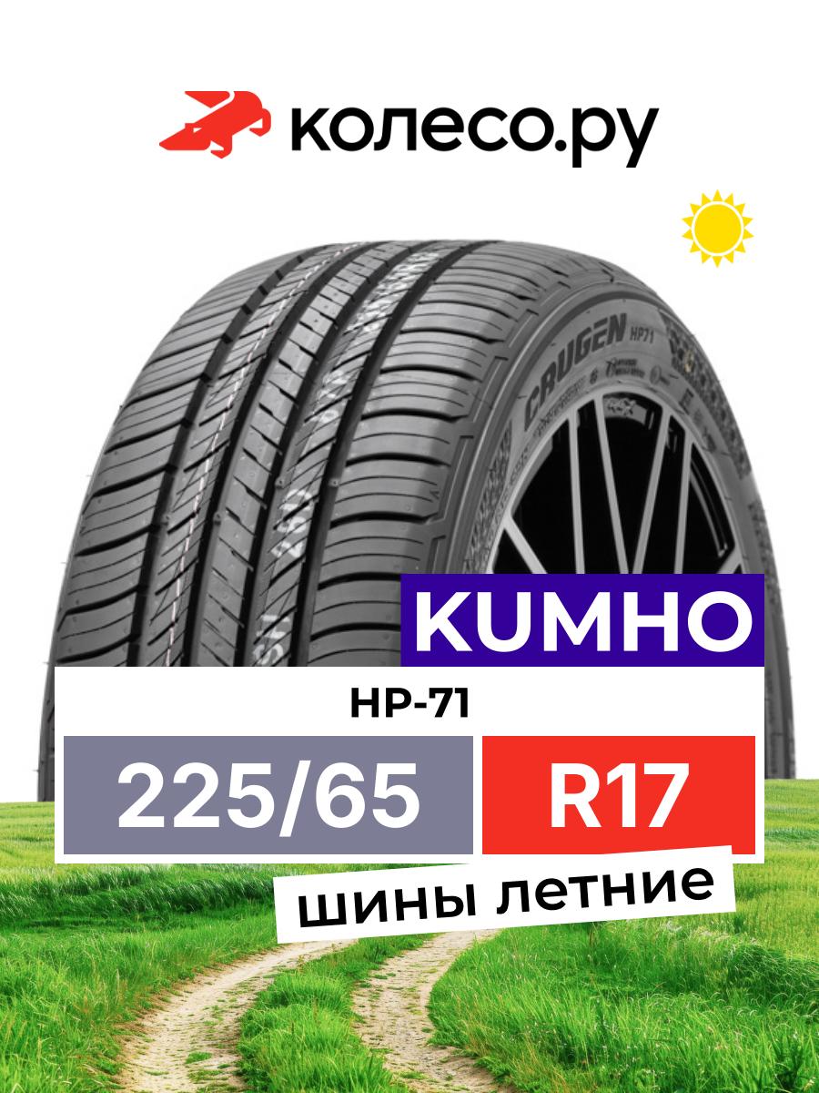 Шина Кумхо HP-71 R17 225 65 102 V