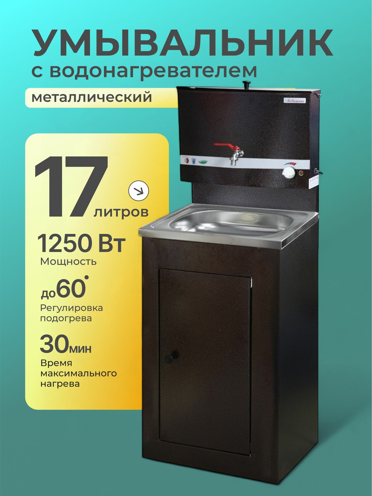 Умывальник металл с водонагревателем с мойкой нержавеющая сталь Акватекс 17 л медь