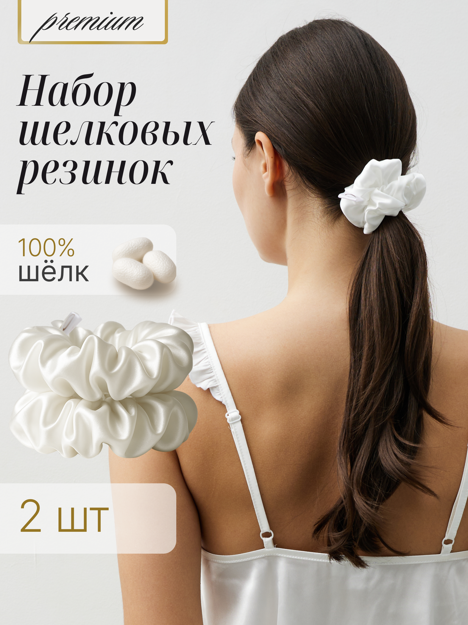 Шелковая резинка Bodella, для волос, натуральный шелк, белый, набор 2 шт