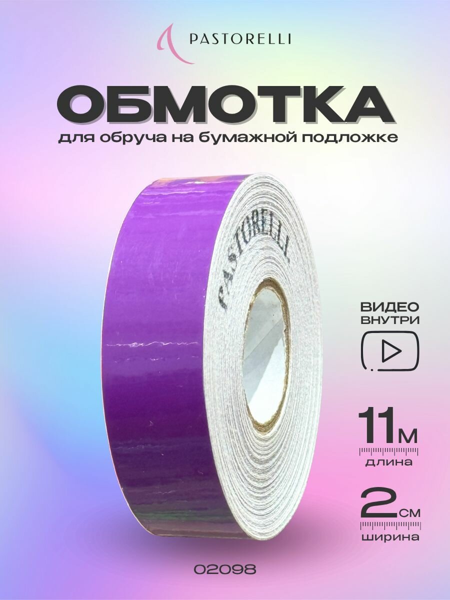 Обмотка Pastorelli Moon 11 метров