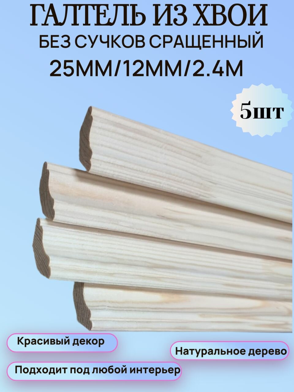 Галтель-плинтус из Хвои 25мм/12мм/2.4м набор 5шт