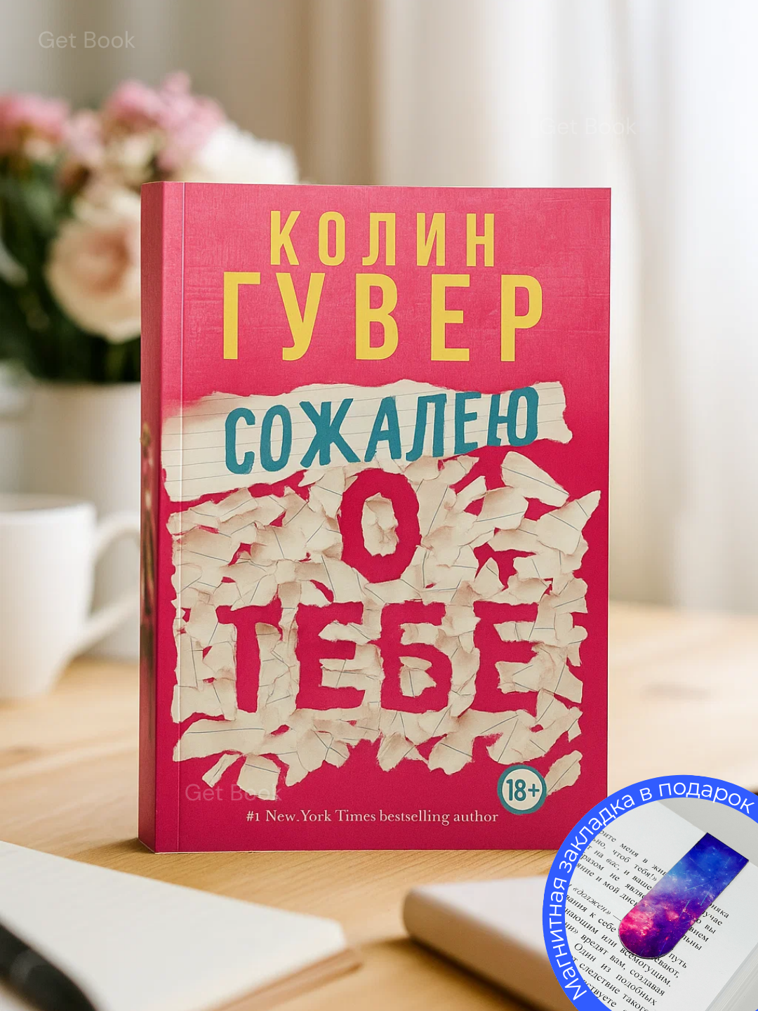 Книга Колин Гувер "Сожалею о тебе", переплет мягкий, 336 стр, 2025 г