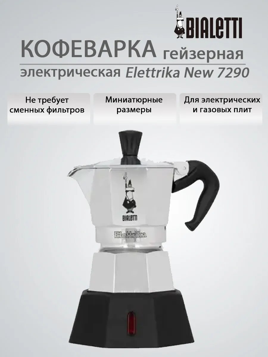 Гейзерная электрическая кофеварка 7290 Elettrika New