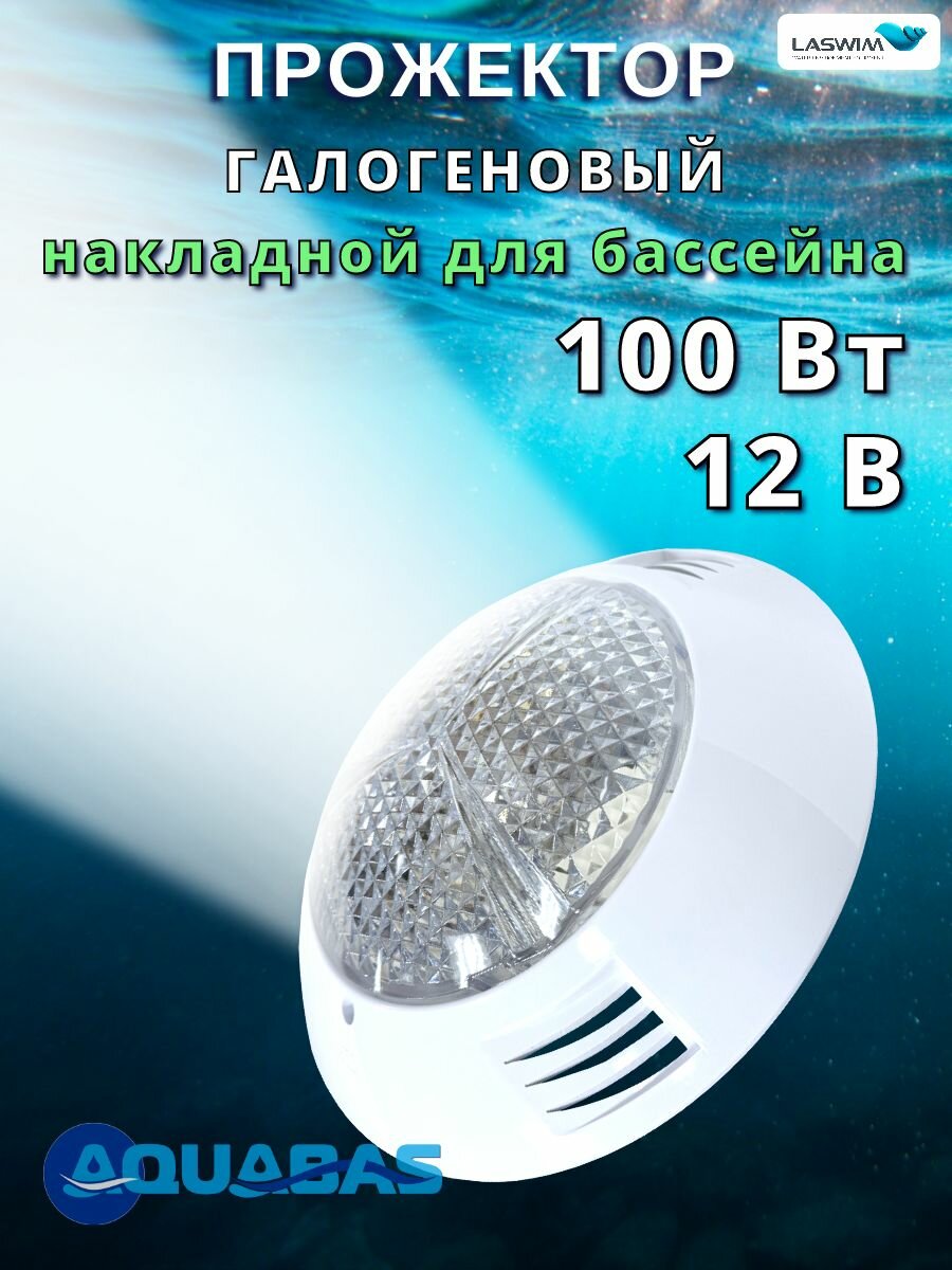 Прожектор для бассейна галогенный 260 мм накладной Laswim 100 Вт 12 В (WL-BPS100)