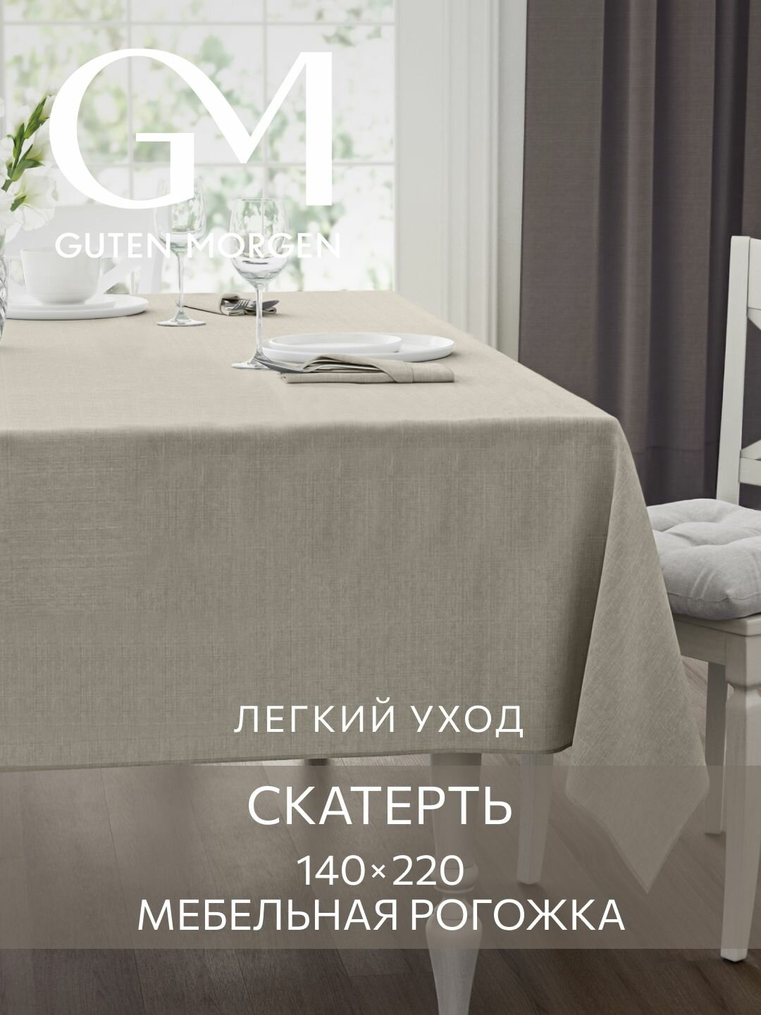 Скатерть 140х220 см Guten Morgen Рогожка Savana Цвет: Песочный