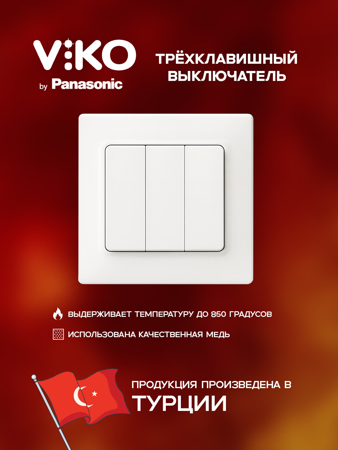 Выключатель VIKO "LINNERA", тройной, встраиваемый, пластик, белый