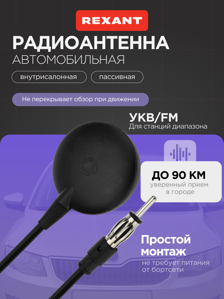 Антенна REXANT автомобильная внутрисалонная пассивная стандарт FM/УКВ