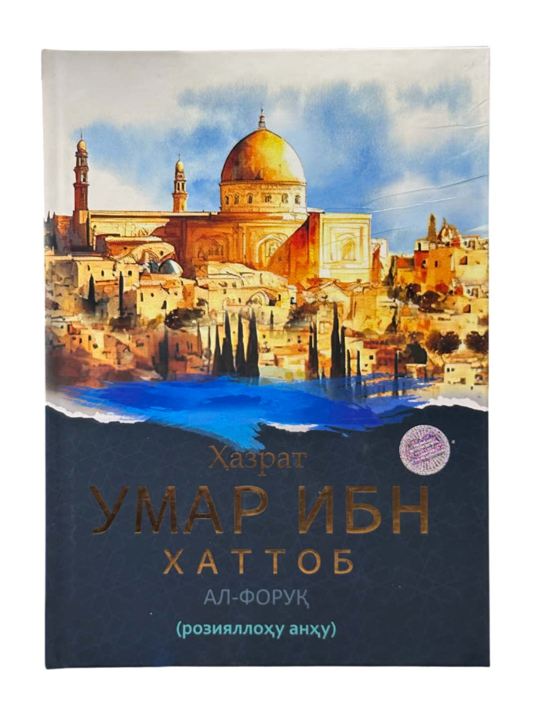 Ҳазрат Умар ибн Хаттоб ал-фору (розияллоҳу анҳу), атти муовали китоб