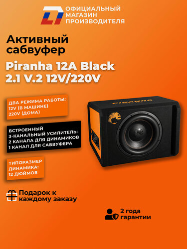 Изображение товара Сабвуфер активный для дома и авто DL Audio Piranha 12A Black V.2 12V/220V