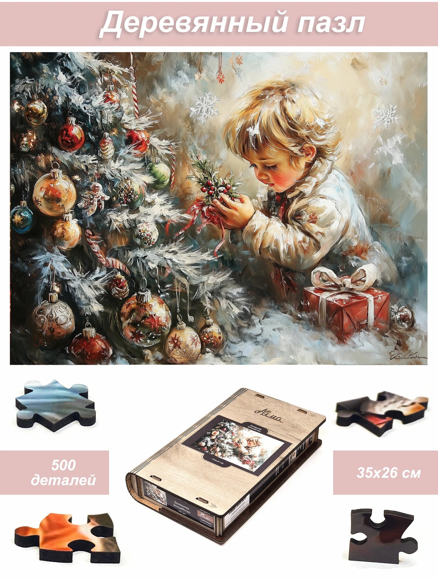 Пазл Алма деревянный 500 деталей. Новый год. Домашнее волшебство