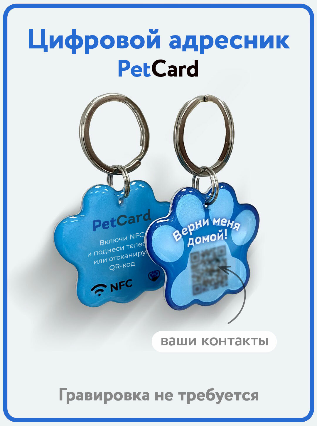 Адресник PetCard для собак и кошек с QR кодом и NFC голубой.