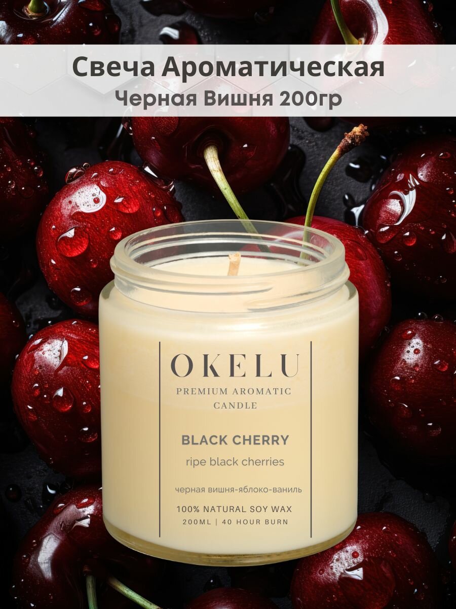 Свеча ароматическая Черная Вишня 200гр