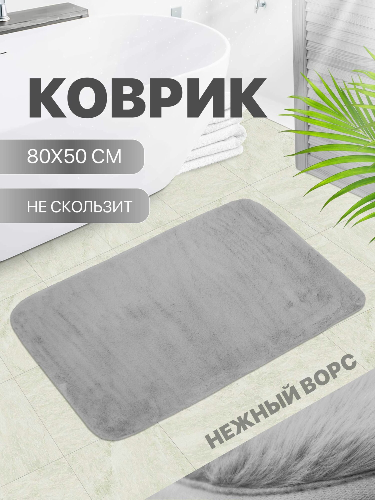 Коврик для ванной противоскользящий с ворсом 80*50 см серый